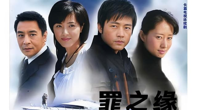 罪之缘