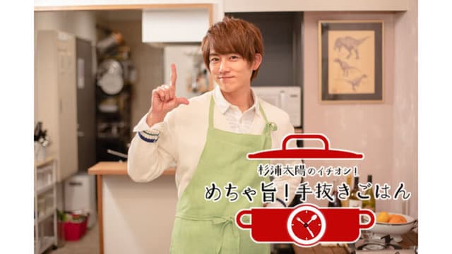 杉浦太陽のイチオシ！めちゃ旨！手抜きごはん