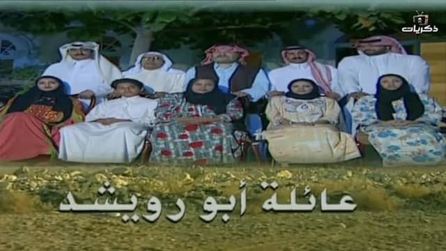 عائلة أبو رويشد