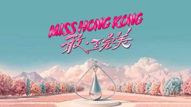香港小姐竞选决赛