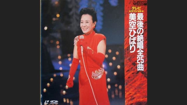 春一番! 熱唱美空ひばり