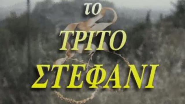 Το τρίτο στεφάνι