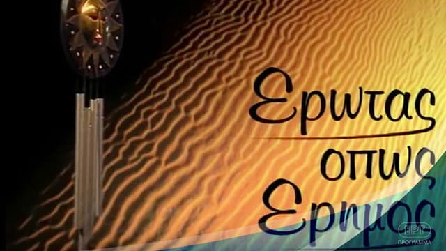 Έρωτας όπως έρημος