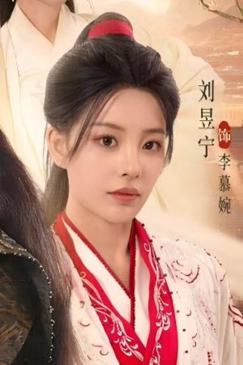 刘昱宁