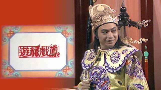 遊龍戲鳳
