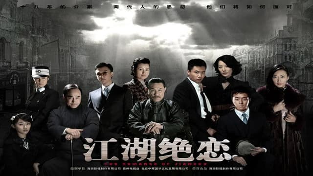 江湖绝恋