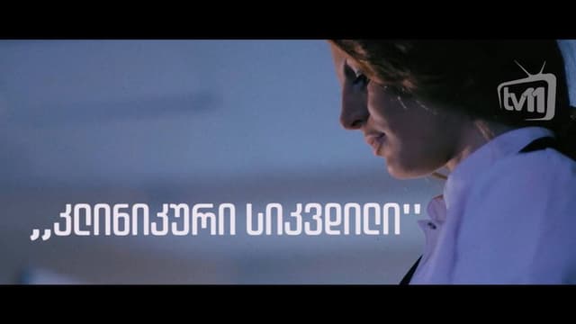 კლინიკური სიკვდილი