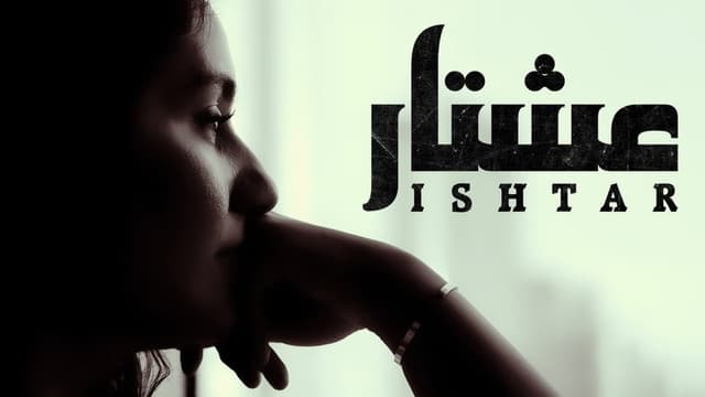 عشتار