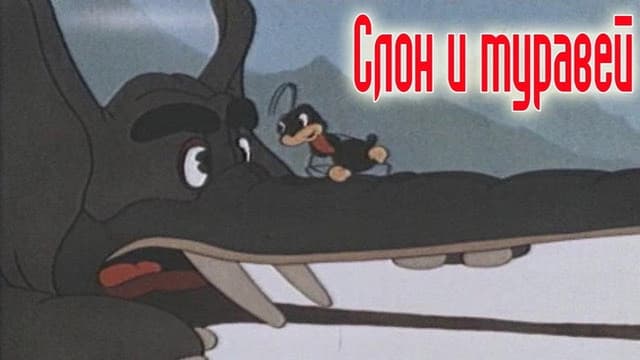 The Elephant and the Ant