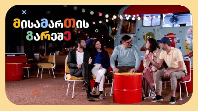 მისამართის გარეშე