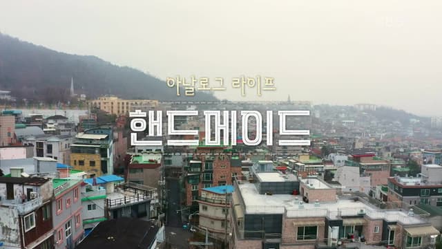 아날로그 라이프 <핸드메이드>