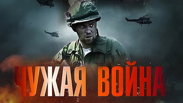 Чужая война
