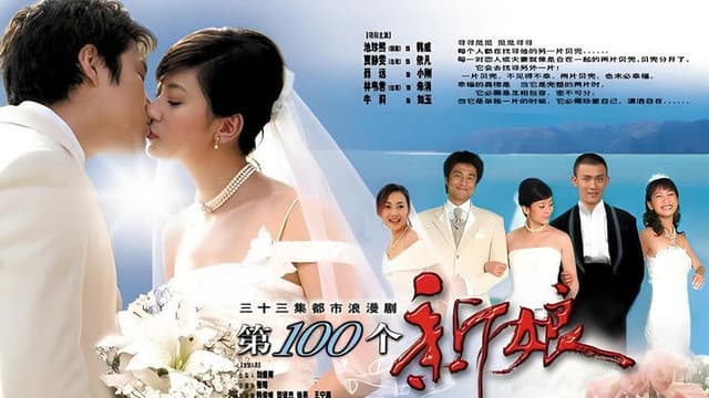第一百个新娘