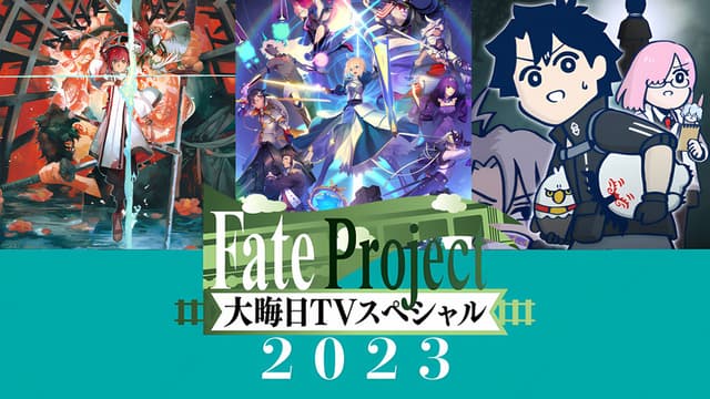 Fate Project 大晦日TVスペシャル2023