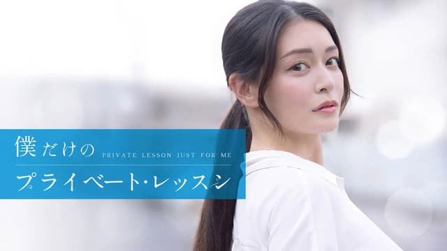 Boku Dake No Private Lesson