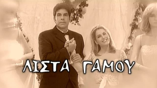 Λίστα γάμου