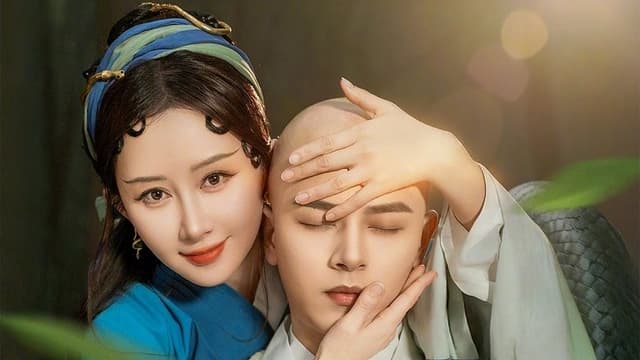 蛇年大吉之小青渡劫