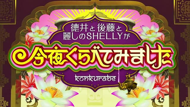 Konya Kurabete Mimashita