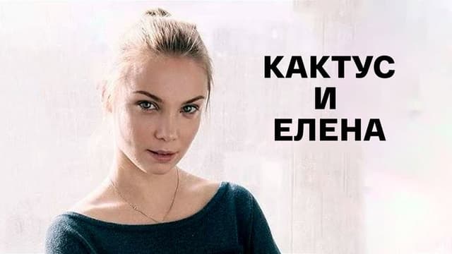 Кактус и Елена