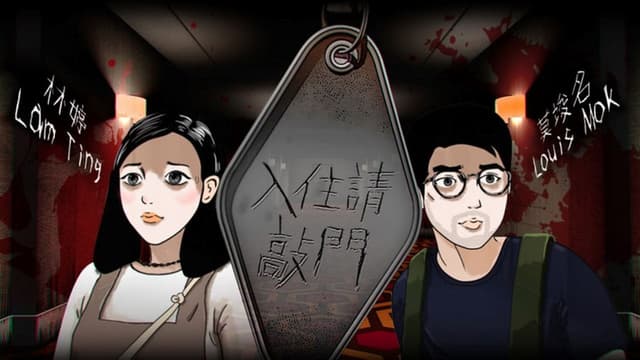 入住請敲門