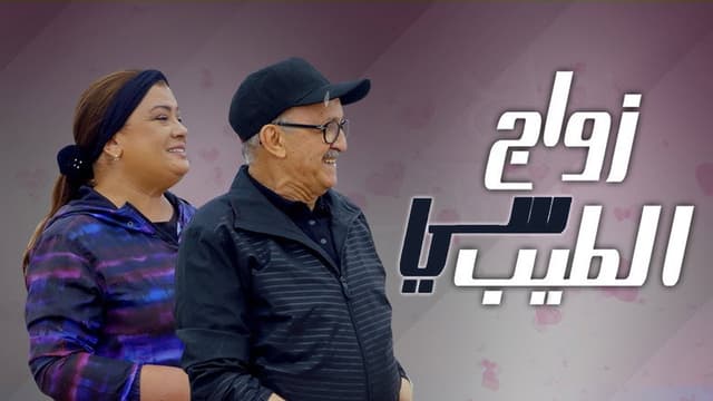 Mr Tayeb's Marriage