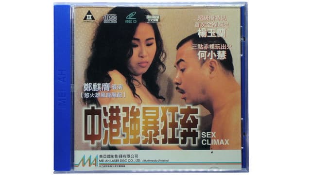 中港強暴狂奔