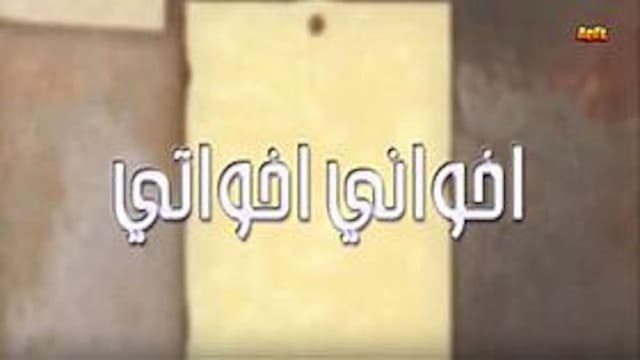 أخواني أخواتي