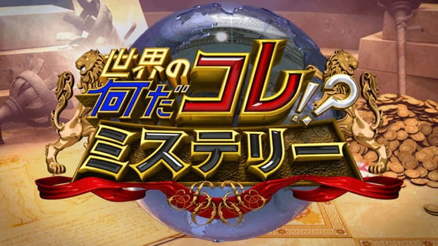 Sekai no Nandakore! ? Mystery