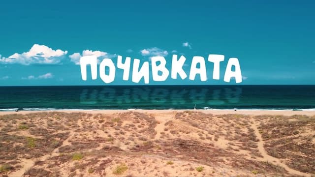 Bai Ivan 3: The Vacation