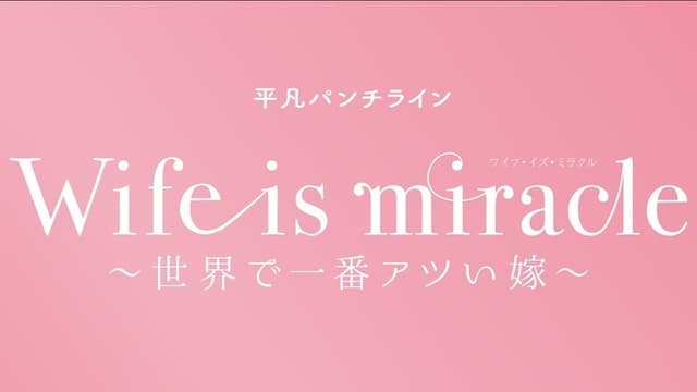 大人計画 平凡パンチライン「Wife is miracle～世界で一番アツい嫁～」