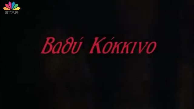 Βαθύ κόκκινο
