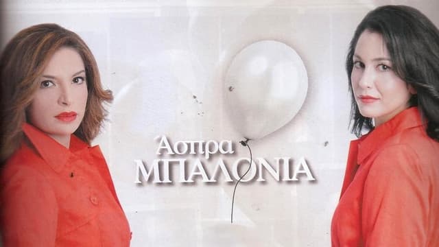 Άσπρα Μπαλόνια