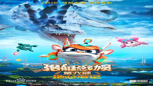 潜艇总动员8:地心游记