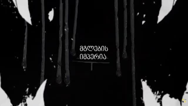 Empire of the Wolves