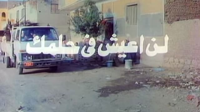 لن اعيش في حلمك