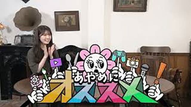 あやめにオススメ！