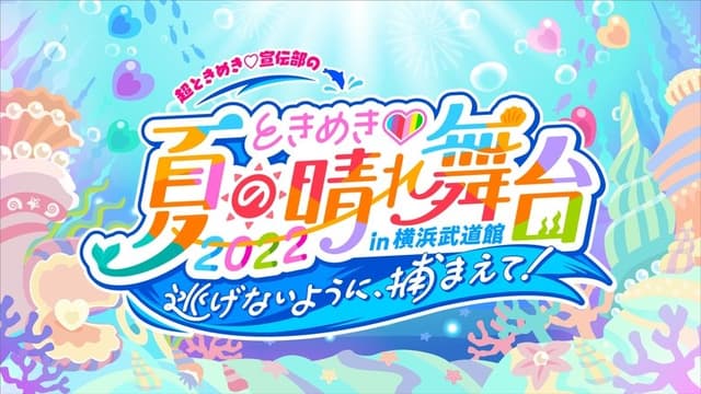 ときめき♡夏の晴れ舞台2022 2022.5.28(土)横浜武道館