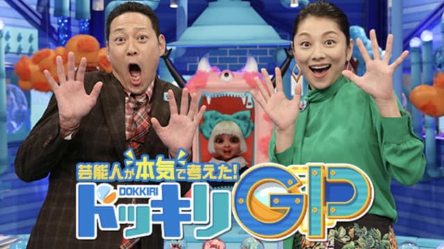 Geinoujin ga Honki de Kangaeta! Dokkiri GP
