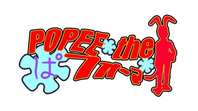 ポピーザぱフォーマー