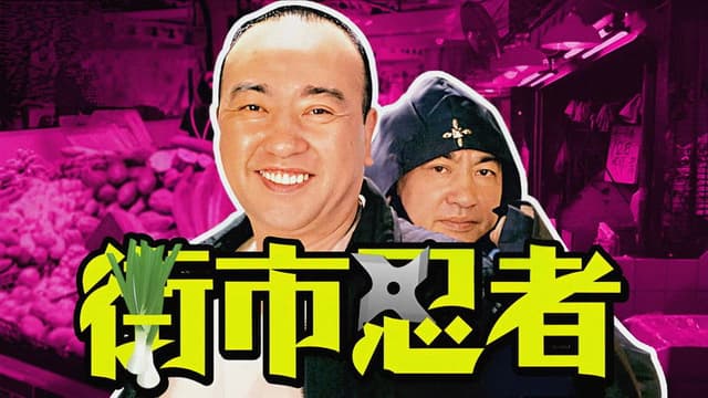 The Street-Market Ninja