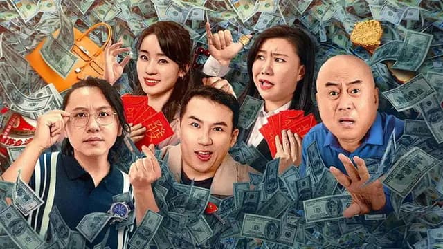 有钱别嘚瑟
