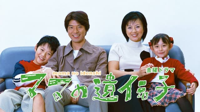 ママの遺伝子