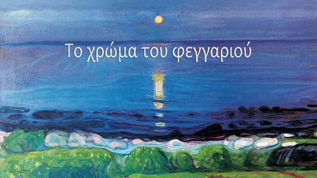 Το χρώμα του φεγγαριού