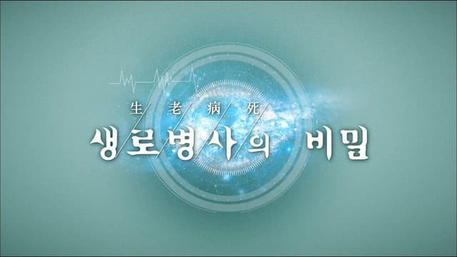 Mysteries of the Human Body