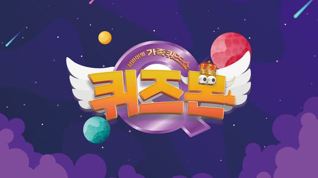 서바이벌 가족퀴즈쇼 퀴즈몬