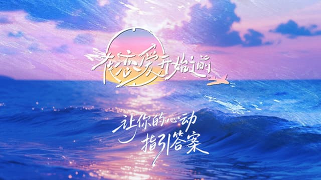 在恋爱开始之前