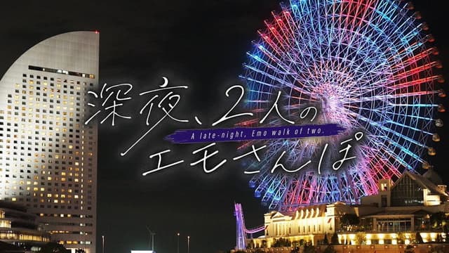 深夜、2人のエモさんぽ