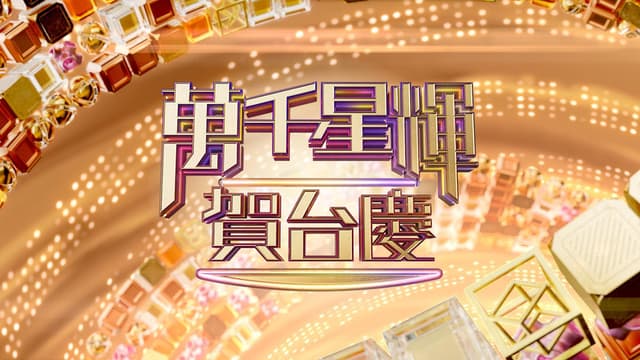 TVB Anniversary Gala