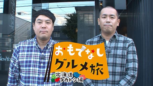 おもてなしグルメ旅北海道タカトシ編