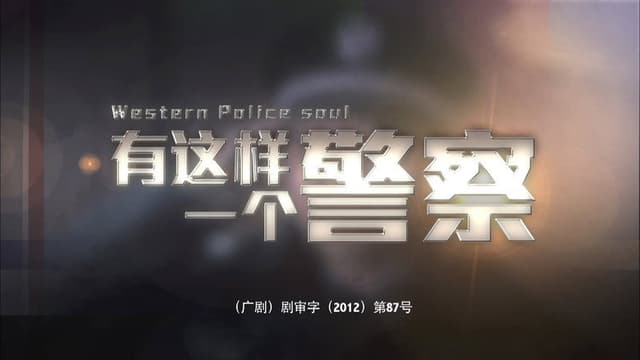 有这样一个警察